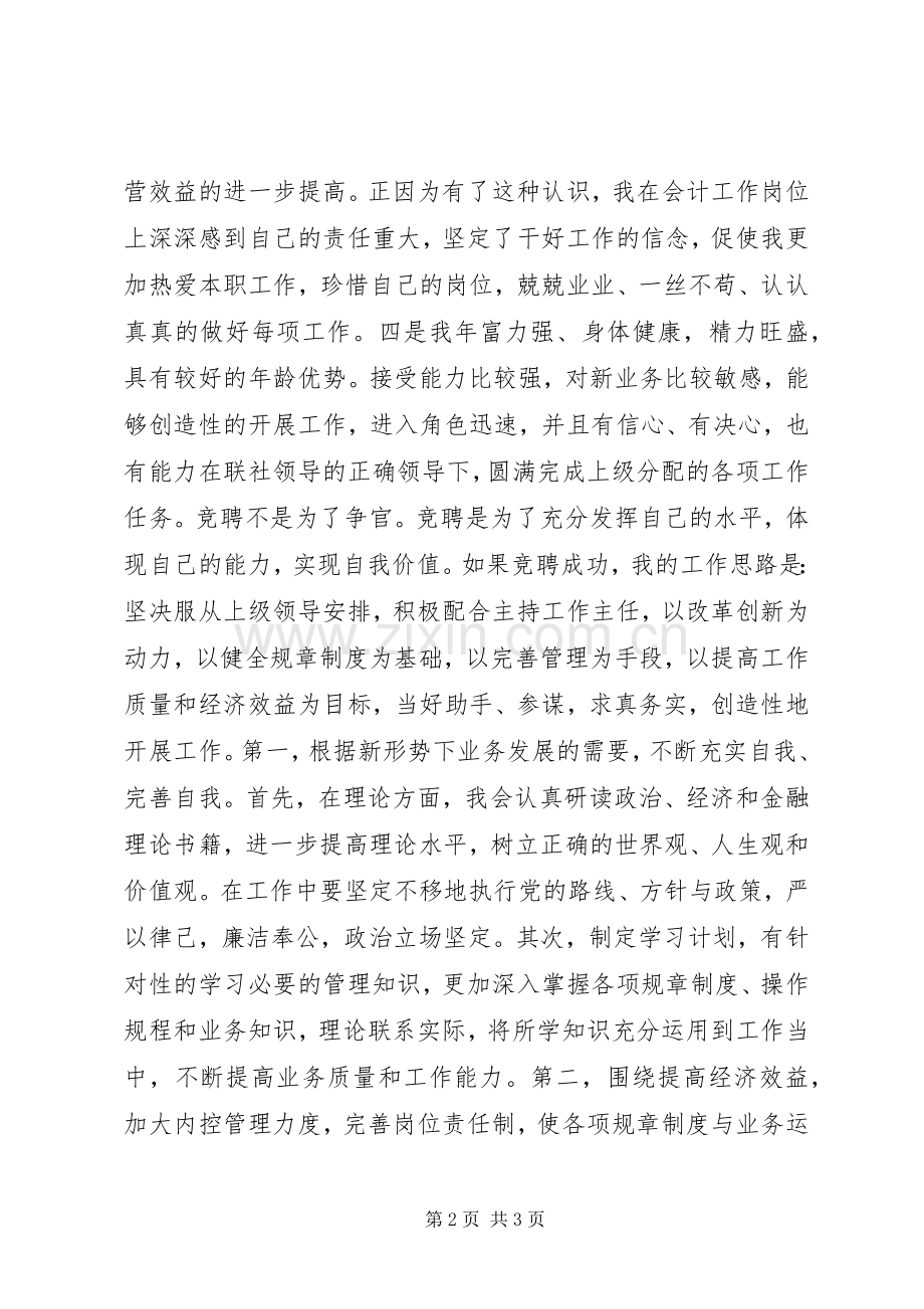 信用社内勤主任竞聘演讲致辞.docx_第2页