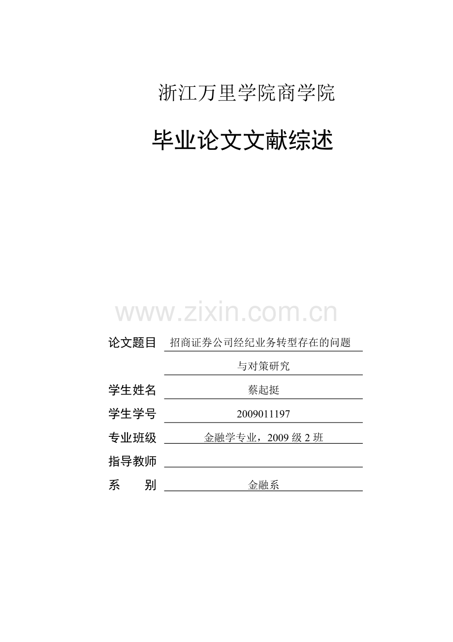 文献综述-招商证券公司经纪业务转型存在的问题与对策研究.doc_第1页