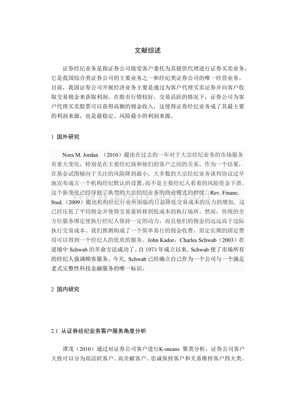 文献综述-招商证券公司经纪业务转型存在的问题与对策研究.doc_第2页