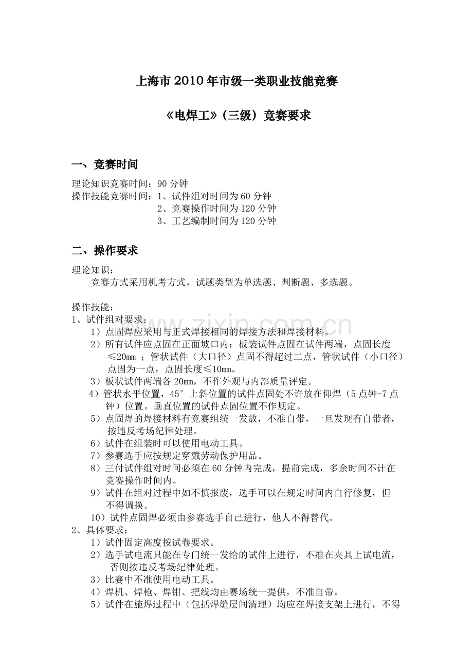 上海市2010年市级一类职业技能竞赛.doc_第1页