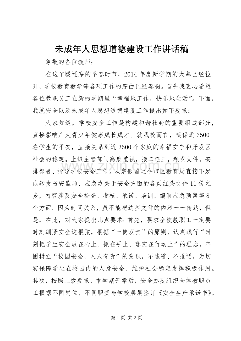 未成年人思想道德建设工作讲话发言稿.docx_第1页