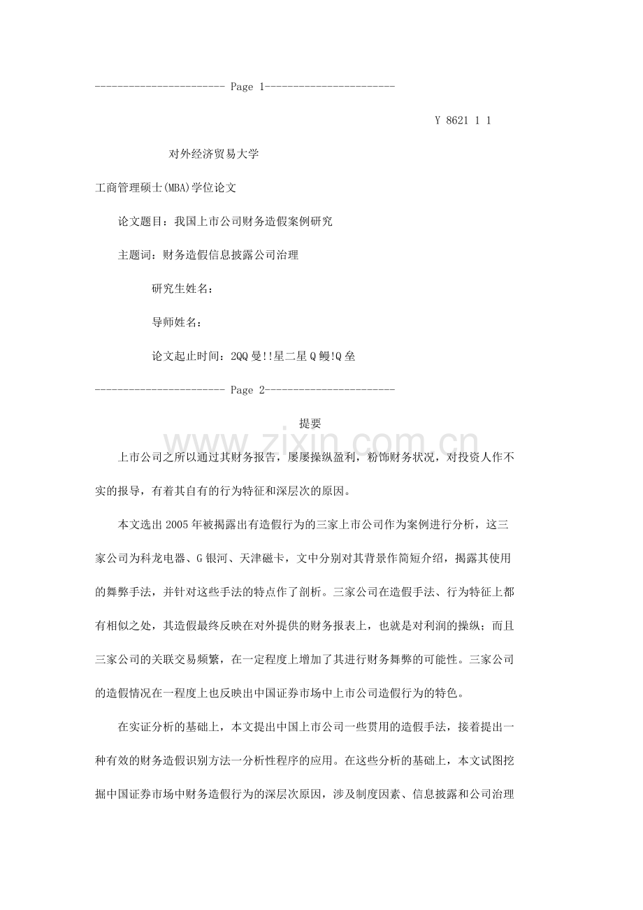 我国上市公司财务造假案例研究[1].doc_第1页