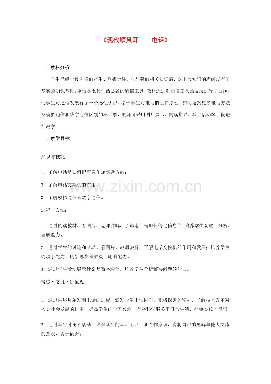 九年级物理全册 21.1《现代顺风耳——电话》教学设计 （新版）新人教版-（新版）新人教版初中九年级全册物理教案.doc_第1页