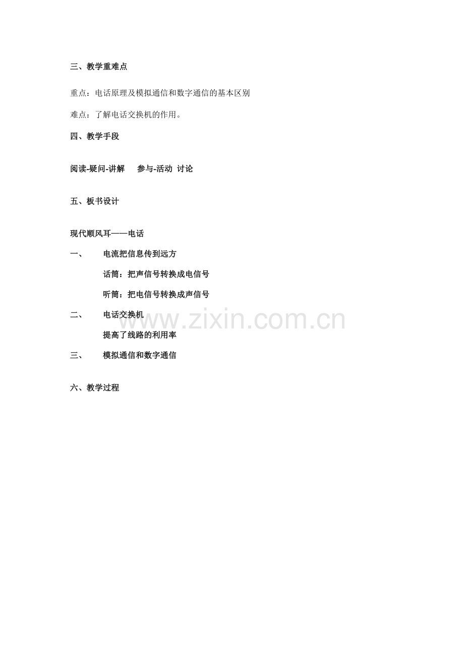 九年级物理全册 21.1《现代顺风耳——电话》教学设计 （新版）新人教版-（新版）新人教版初中九年级全册物理教案.doc_第2页