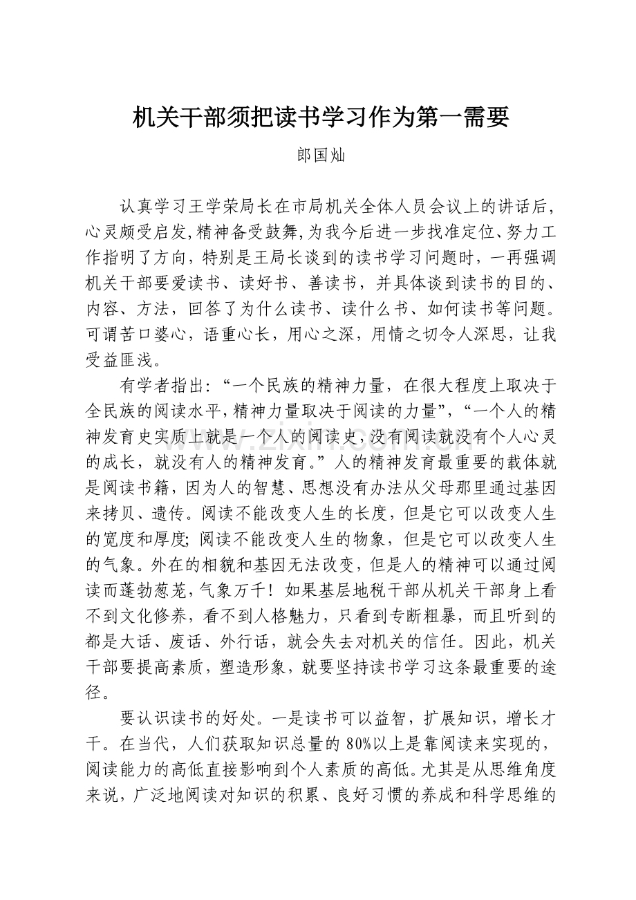 地税机关干部须把读书学习作为第一需要.doc_第1页