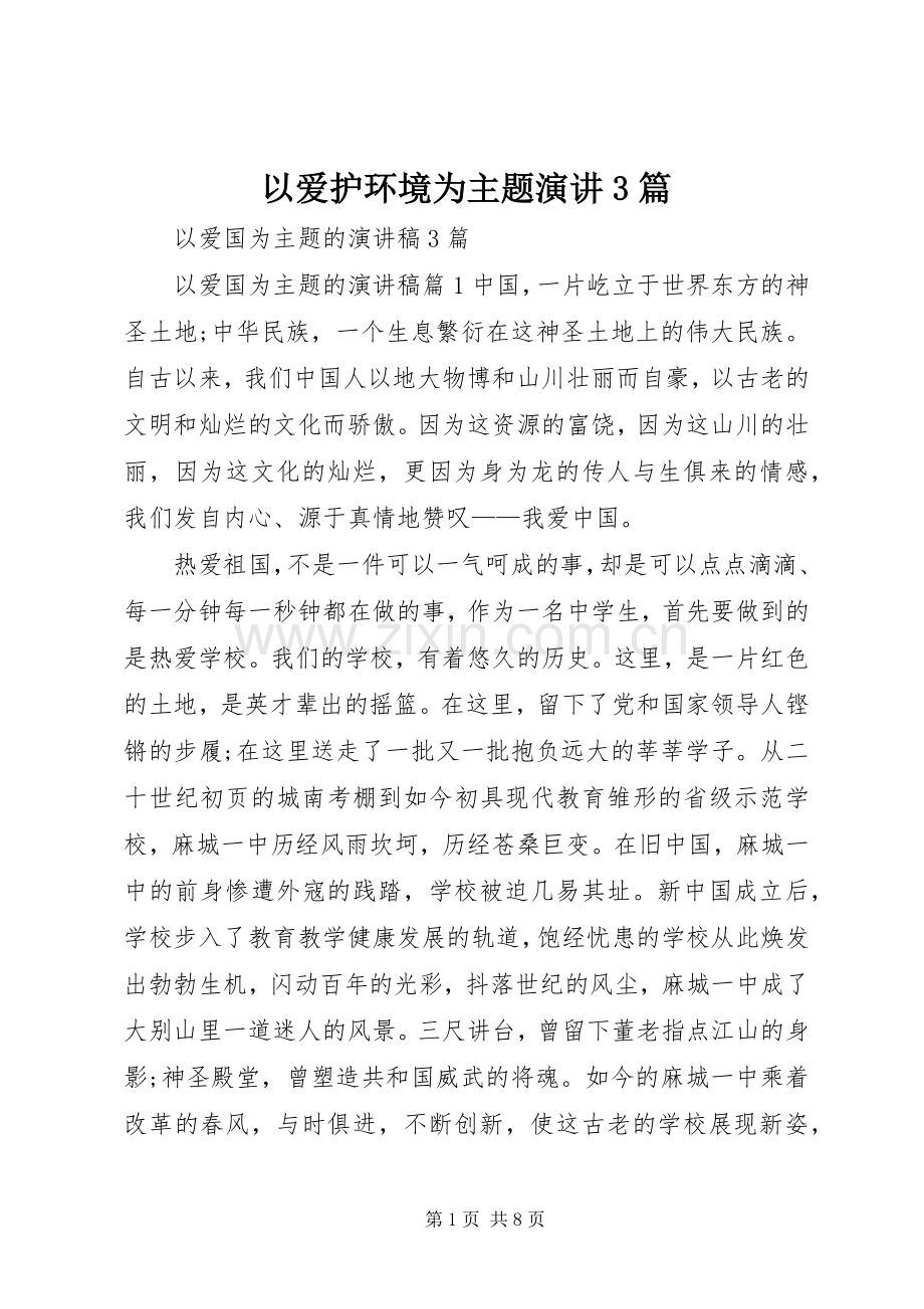 以爱护环境为主题演讲稿3篇(3).docx_第1页