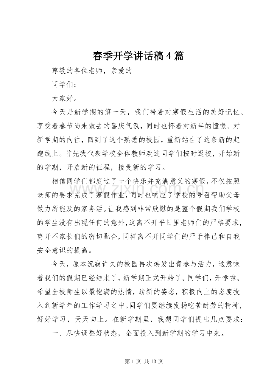 春季开学讲话发言稿4篇.docx_第1页