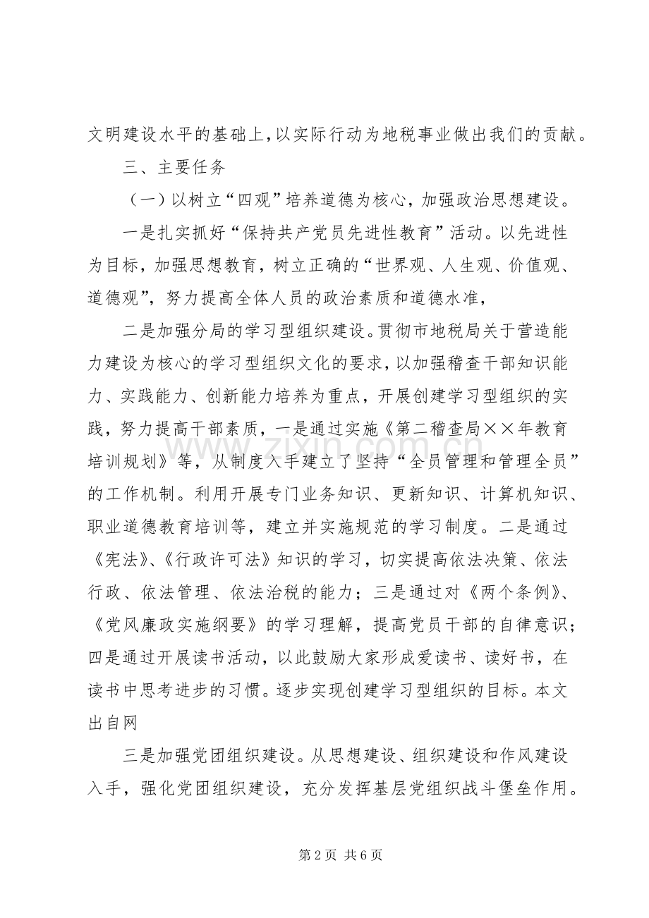 地税稽查局精神文明创建计划(2).docx_第2页