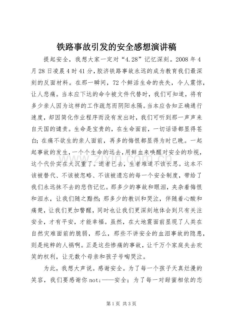 铁路事故引发的安全感想演讲稿范文.docx_第1页