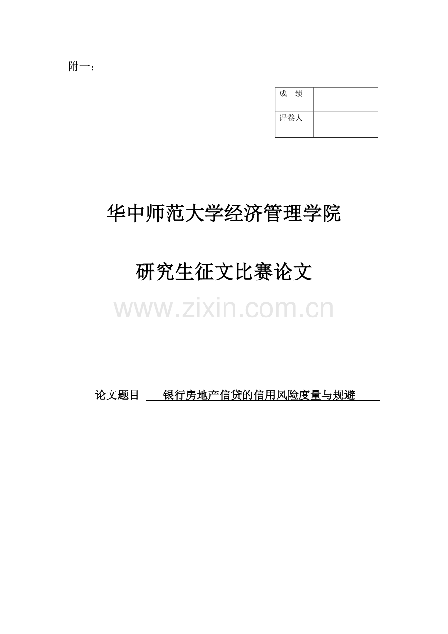 银行房产信贷的信用风险度量与规避.doc_第1页