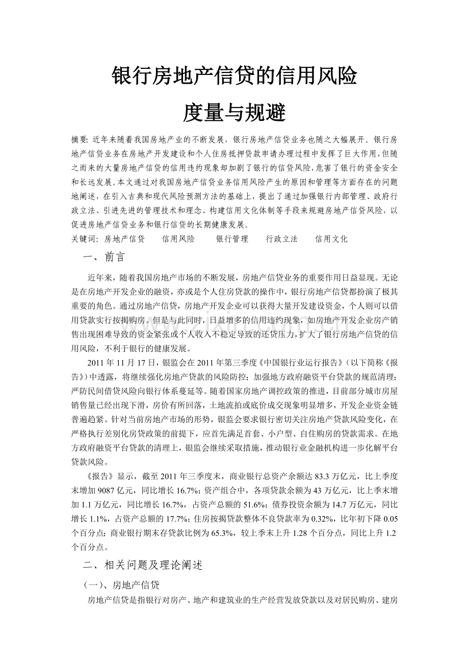 银行房产信贷的信用风险度量与规避.doc_第2页
