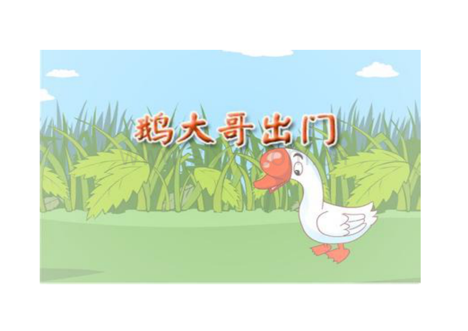 鹅大哥出门图片.doc_第1页