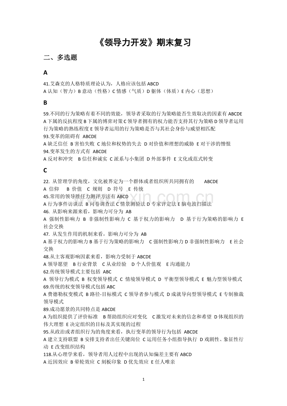 领导力开发期末复习及练习题.doc_第1页