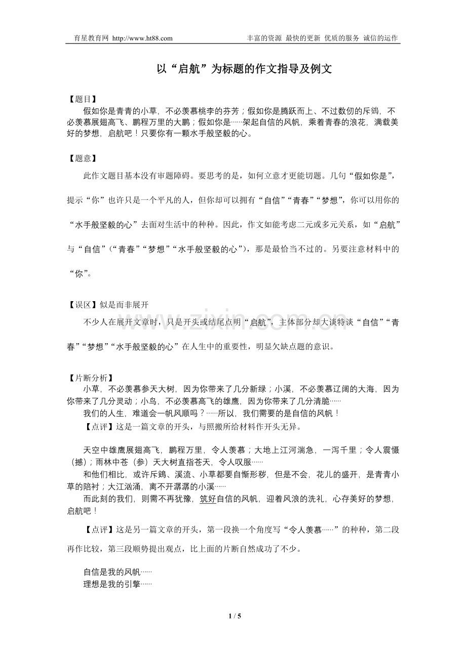 以“启航”为标题的作文指导及例文.doc_第1页
