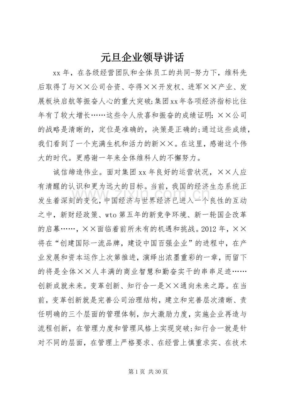 元旦企业领导讲话发言.docx_第1页