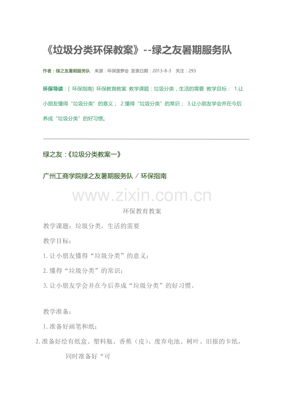 垃圾分类环保教案.doc_第1页