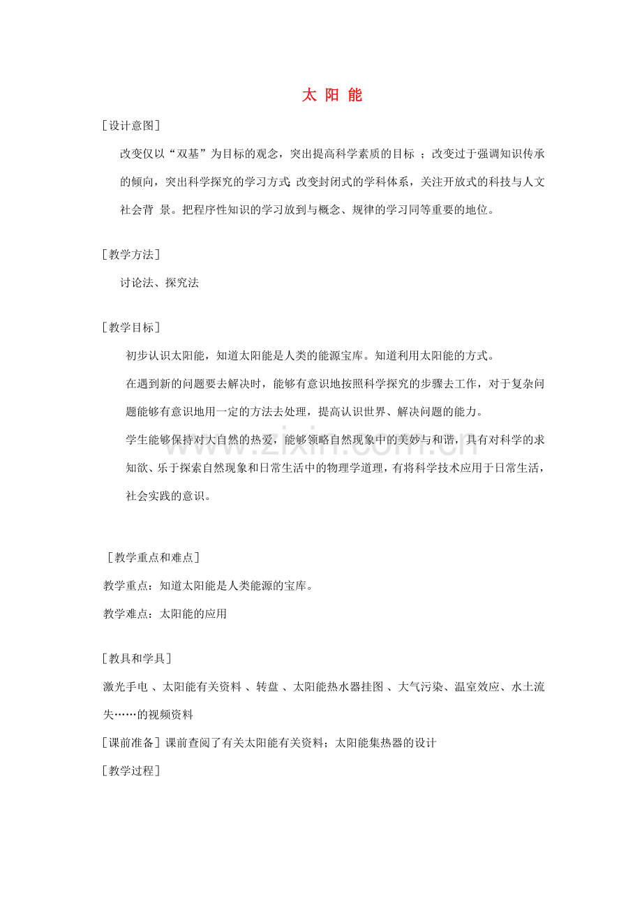 九年级物理下册 18.3 太阳能教案 （新版）苏科版-（新版）苏科版初中九年级下册物理教案.doc_第1页