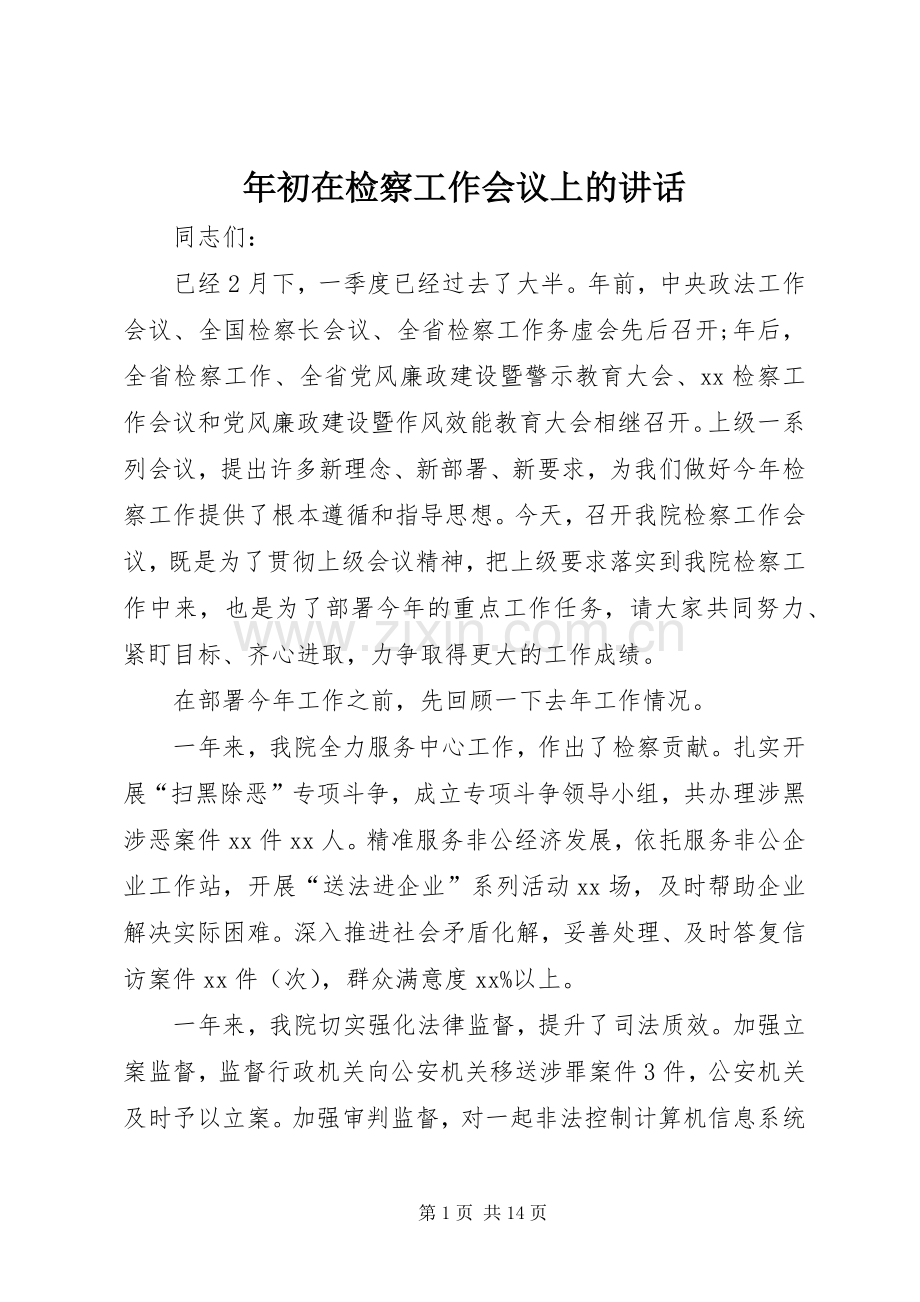 年初在检察工作会议上的讲话发言.docx_第1页