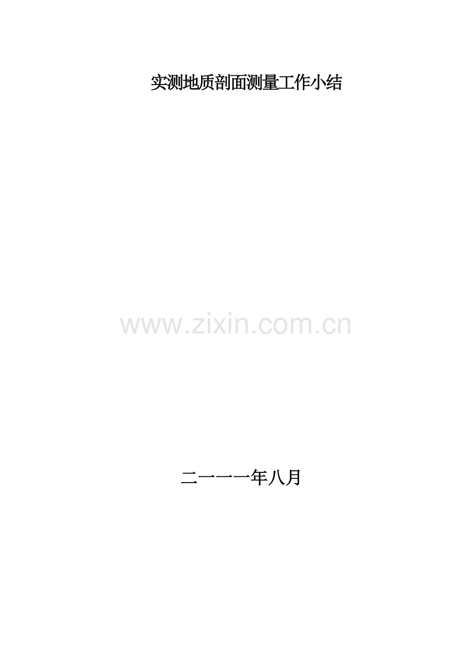 实测地质剖面测量工作小结.doc_第1页