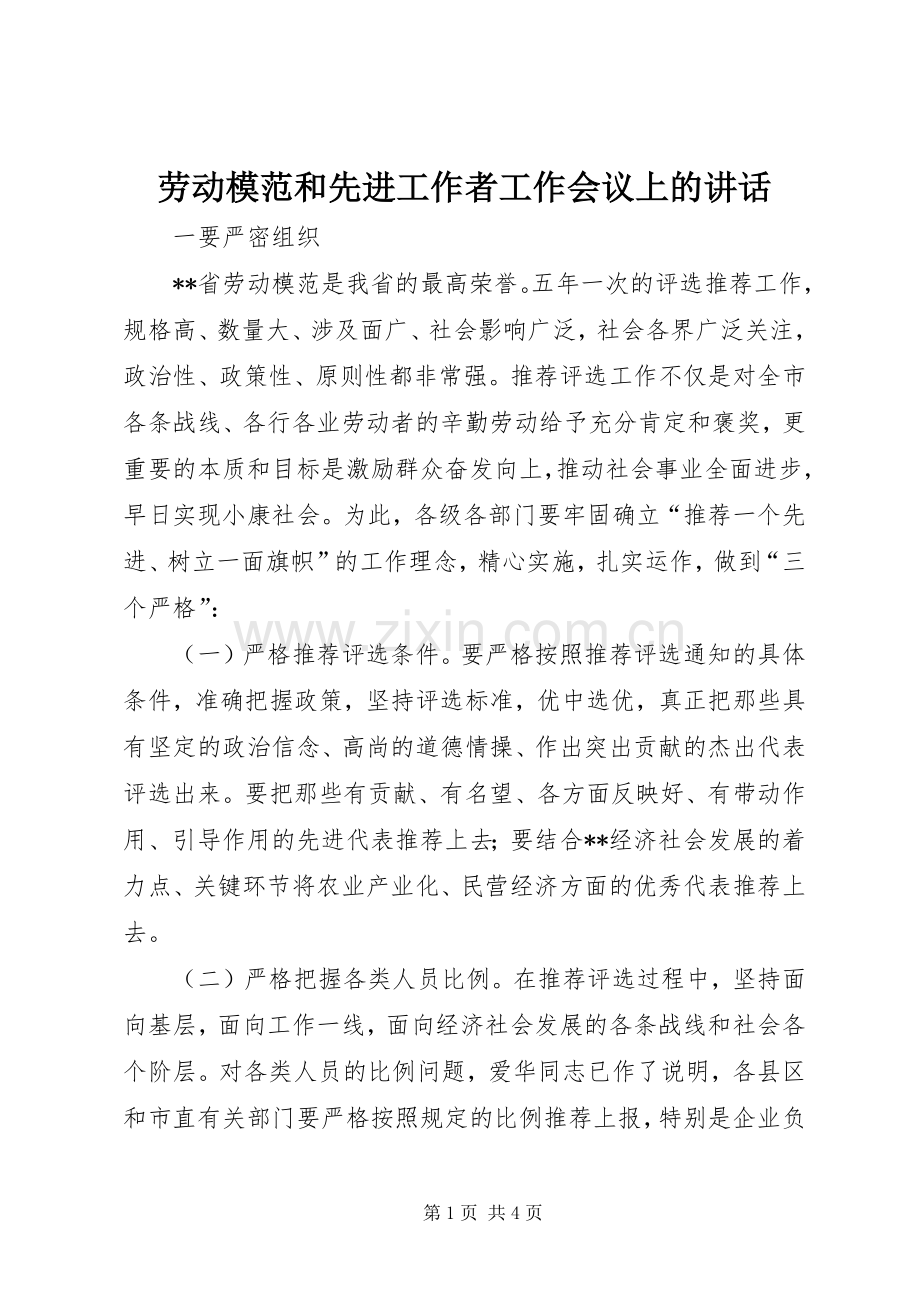 劳动模范和先进工作者工作会议上的讲话发言.docx_第1页