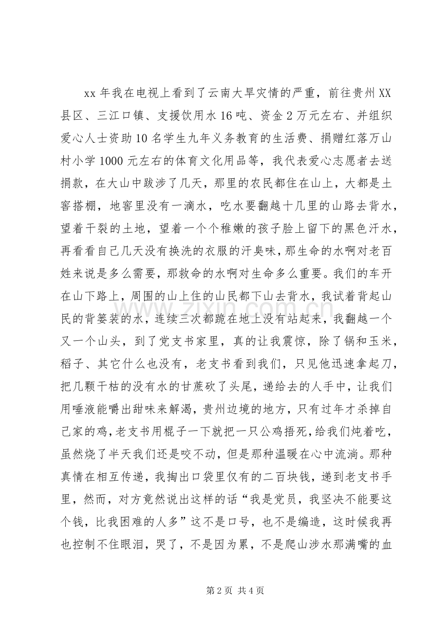 《我是爱心志愿者》巡回演讲稿报告.docx_第2页