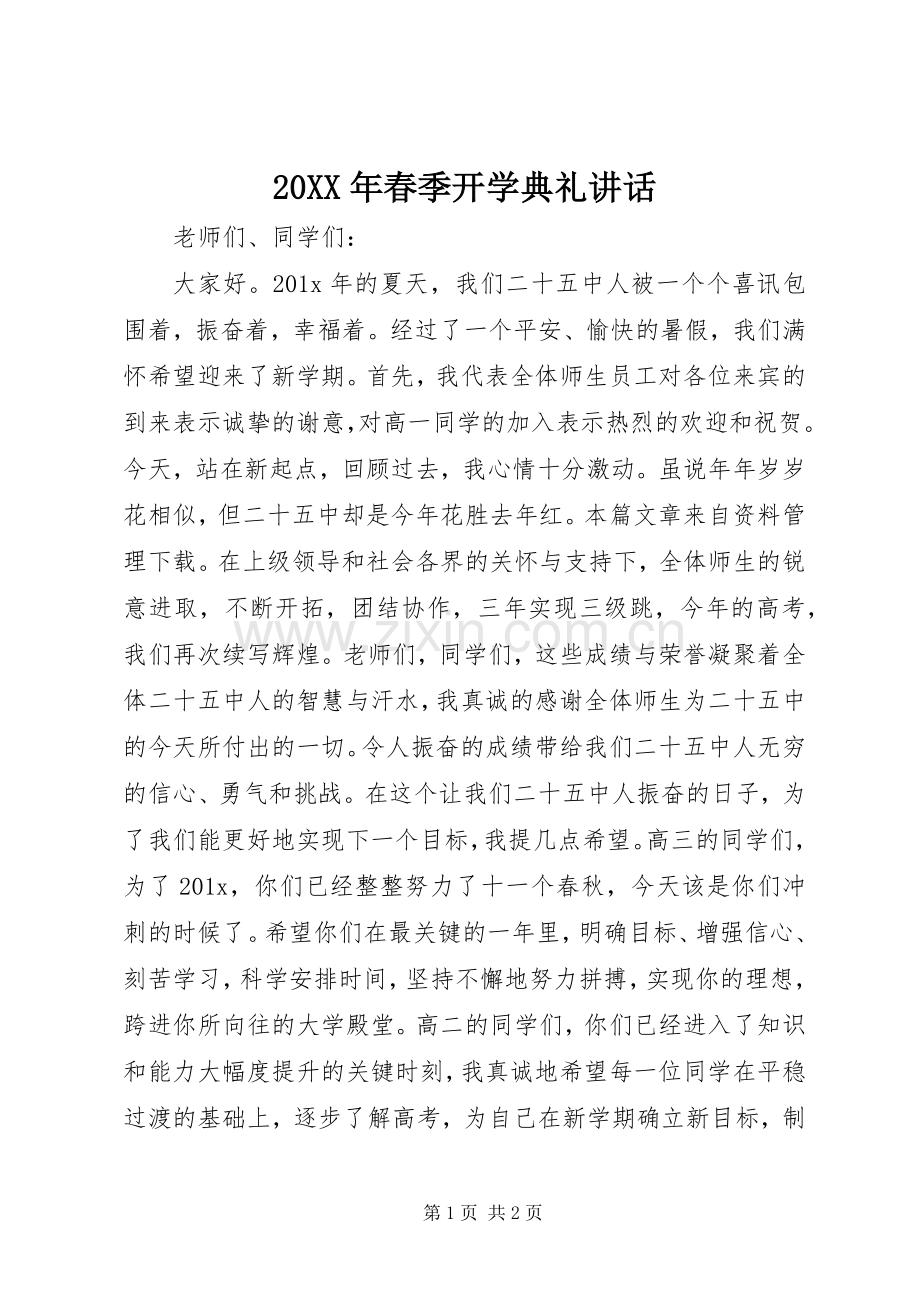 20XX年春季开学典礼讲话.docx_第1页