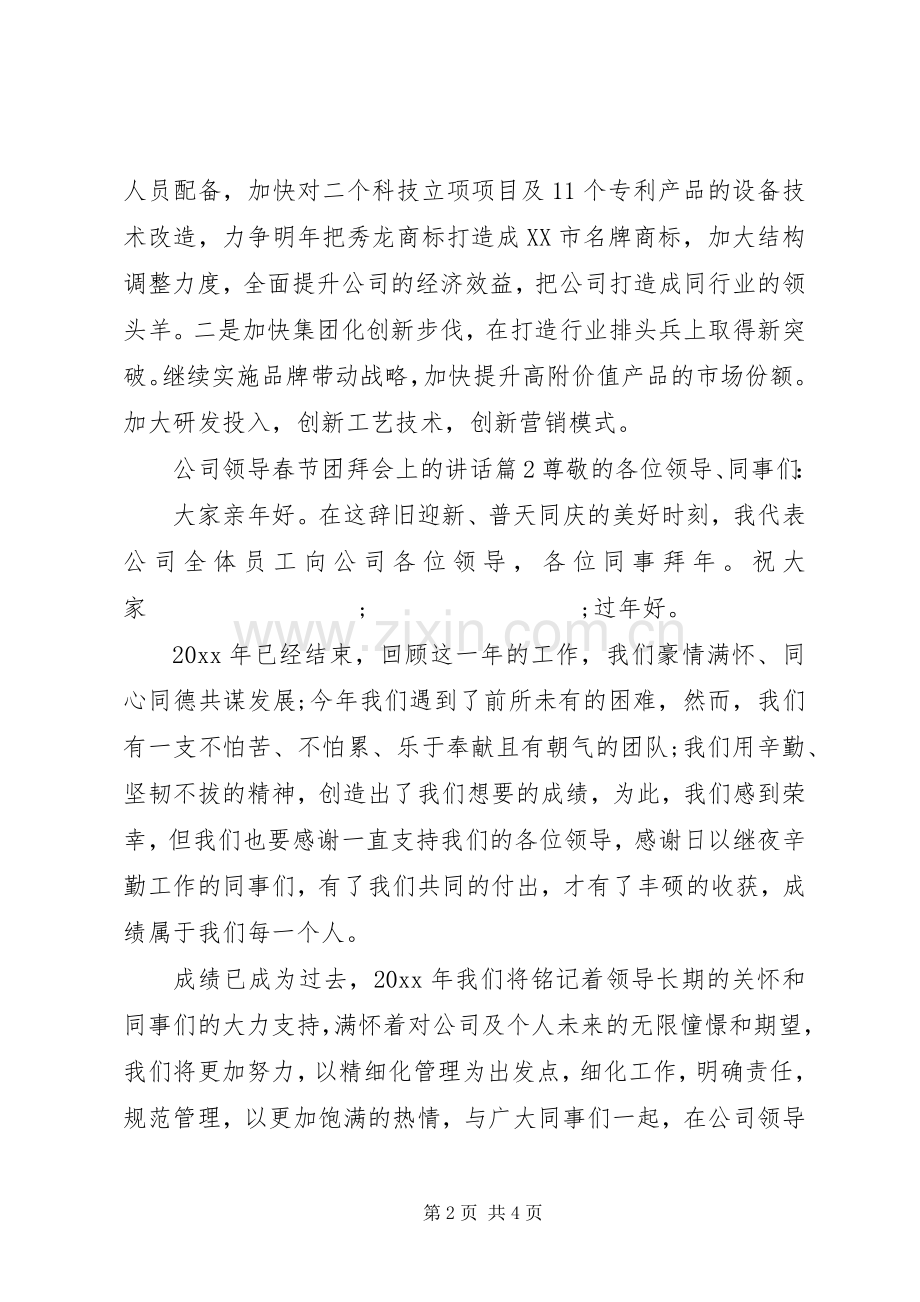 公司领导春节团拜会上的讲话发言.docx_第2页