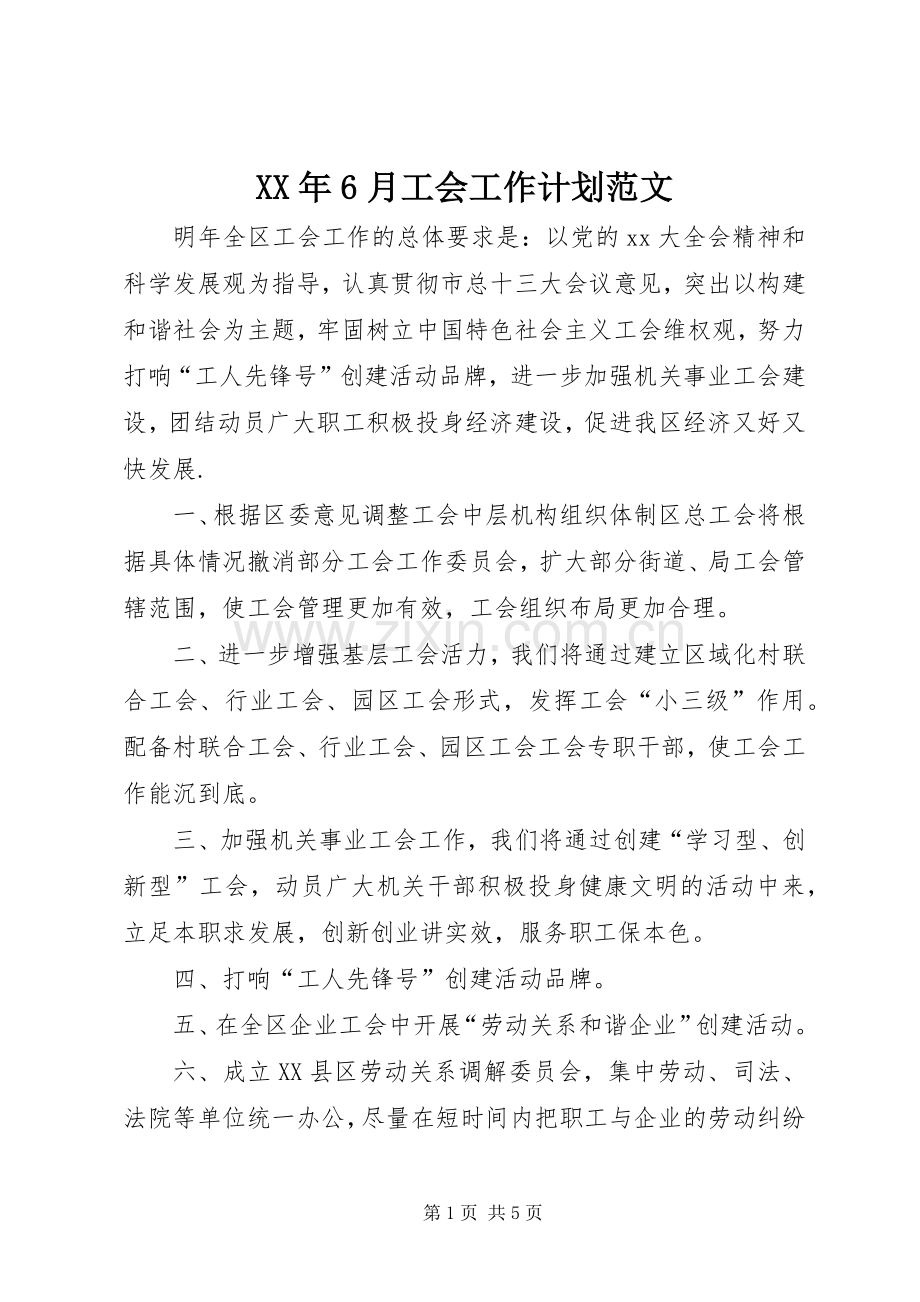 XX年6月工会工作计划范文.docx_第1页