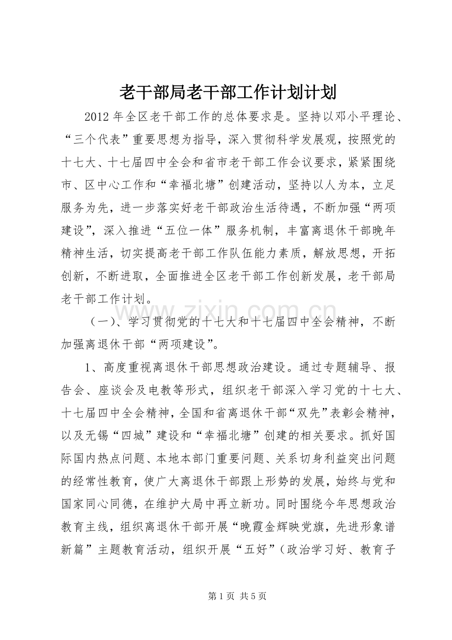 老干部局老干部工作计划计划.docx_第1页