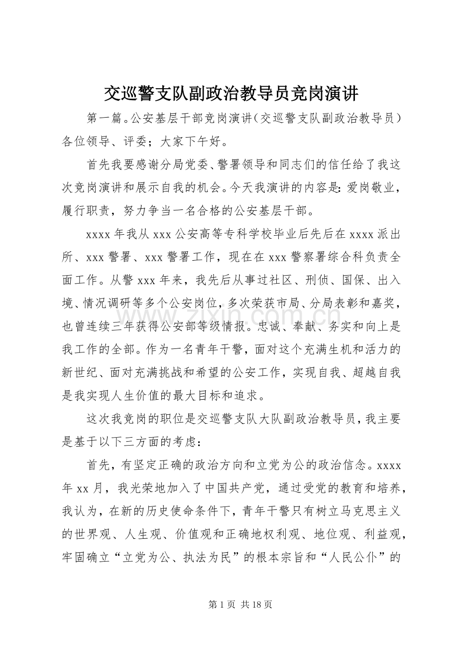 交巡警支队副政治教导员竞岗演讲稿.docx_第1页