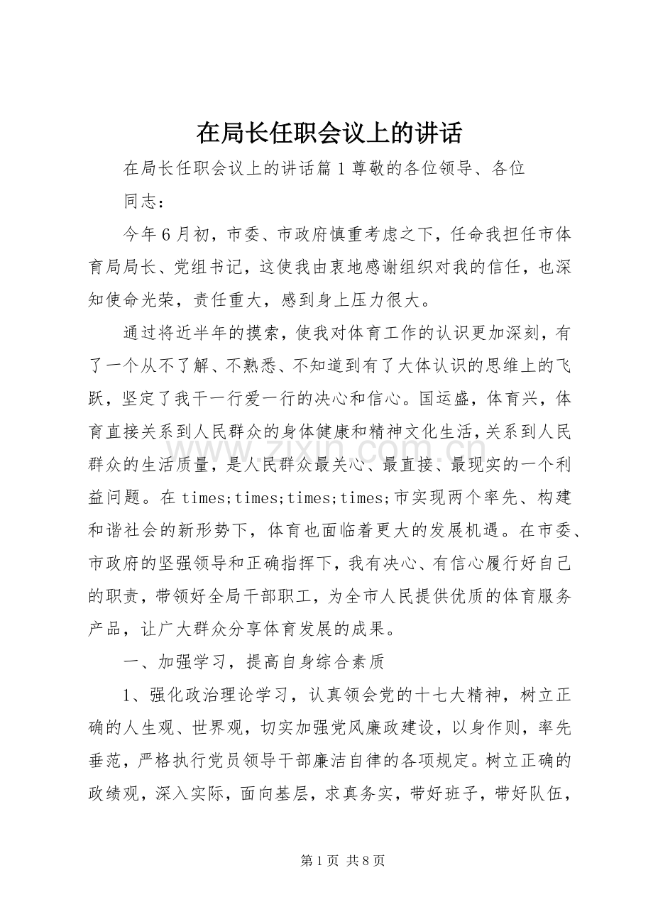 在局长任职会议上的讲话发言.docx_第1页