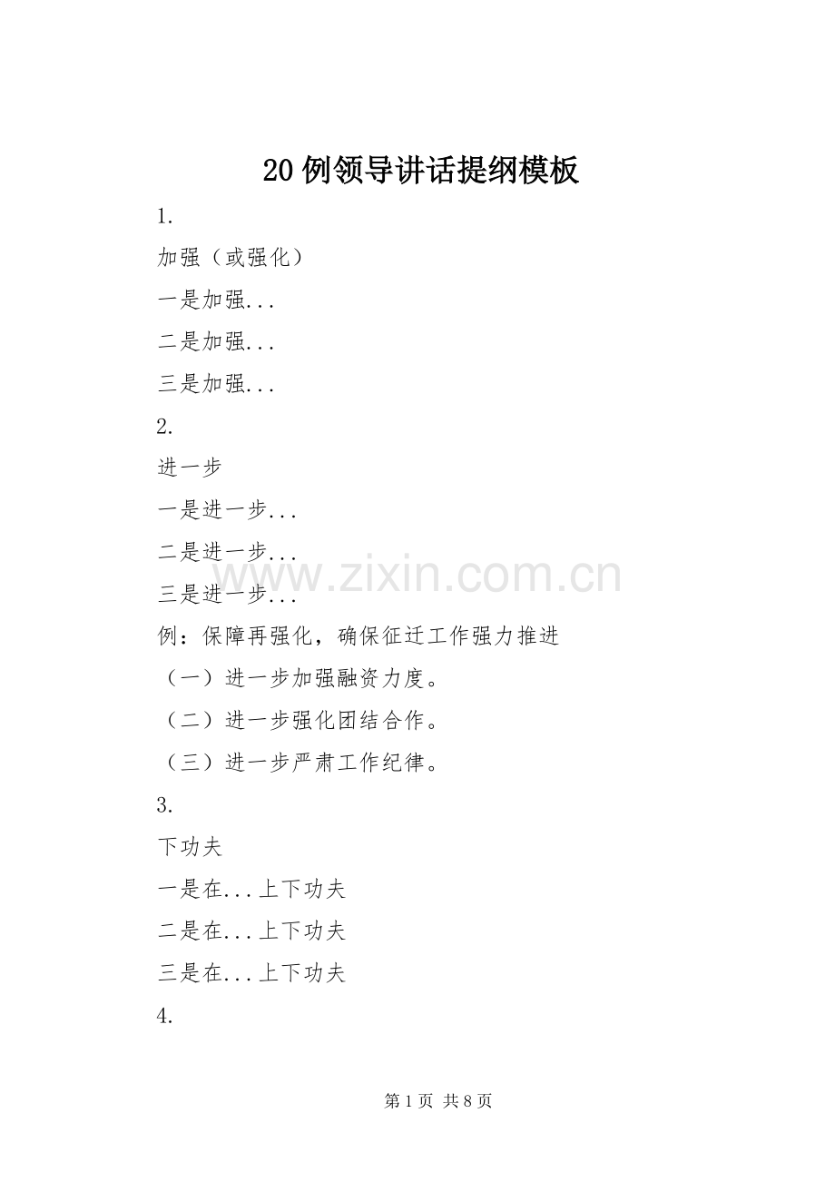 20例领导讲话发言提纲模板.docx_第1页