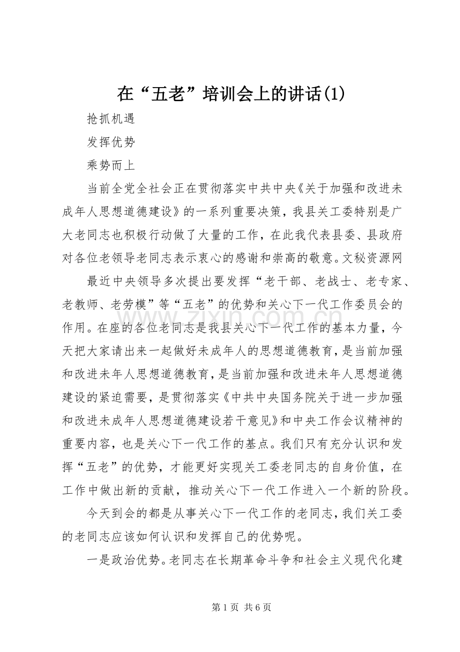 在“五老”培训会上的讲话发言(1).docx_第1页