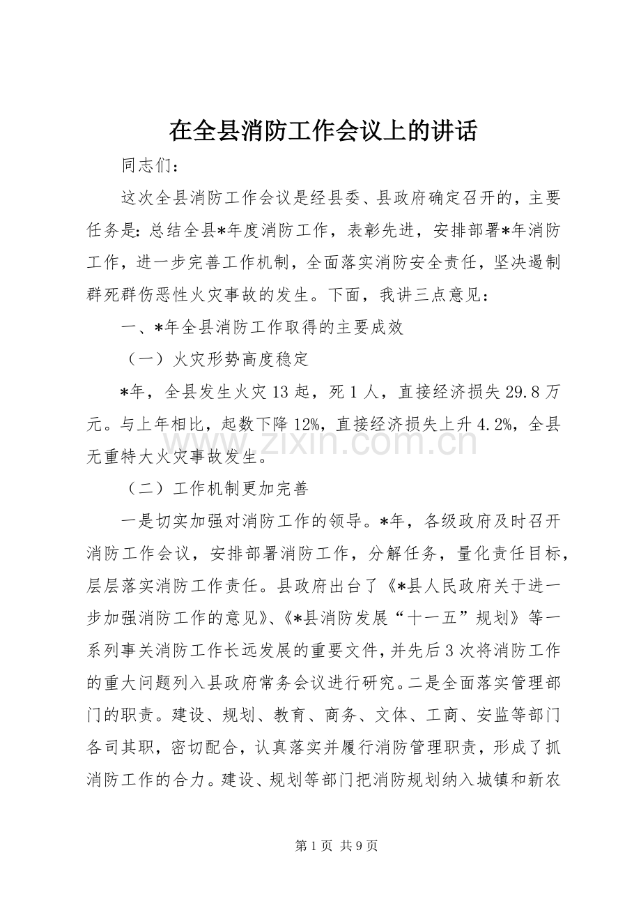 在全县消防工作会议上的讲话发言.docx_第1页
