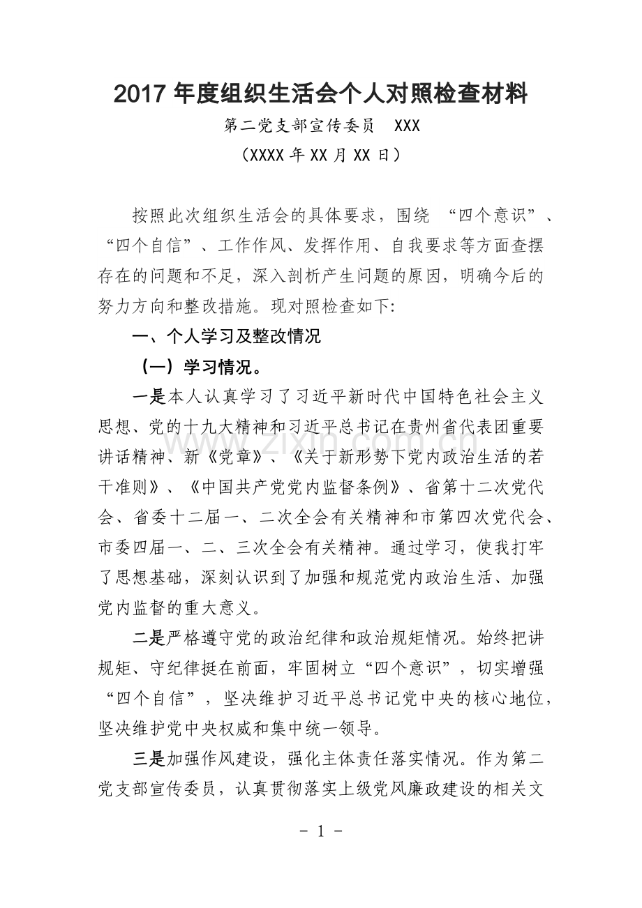 2017年度组织生活会个人对照检查材料.doc_第1页