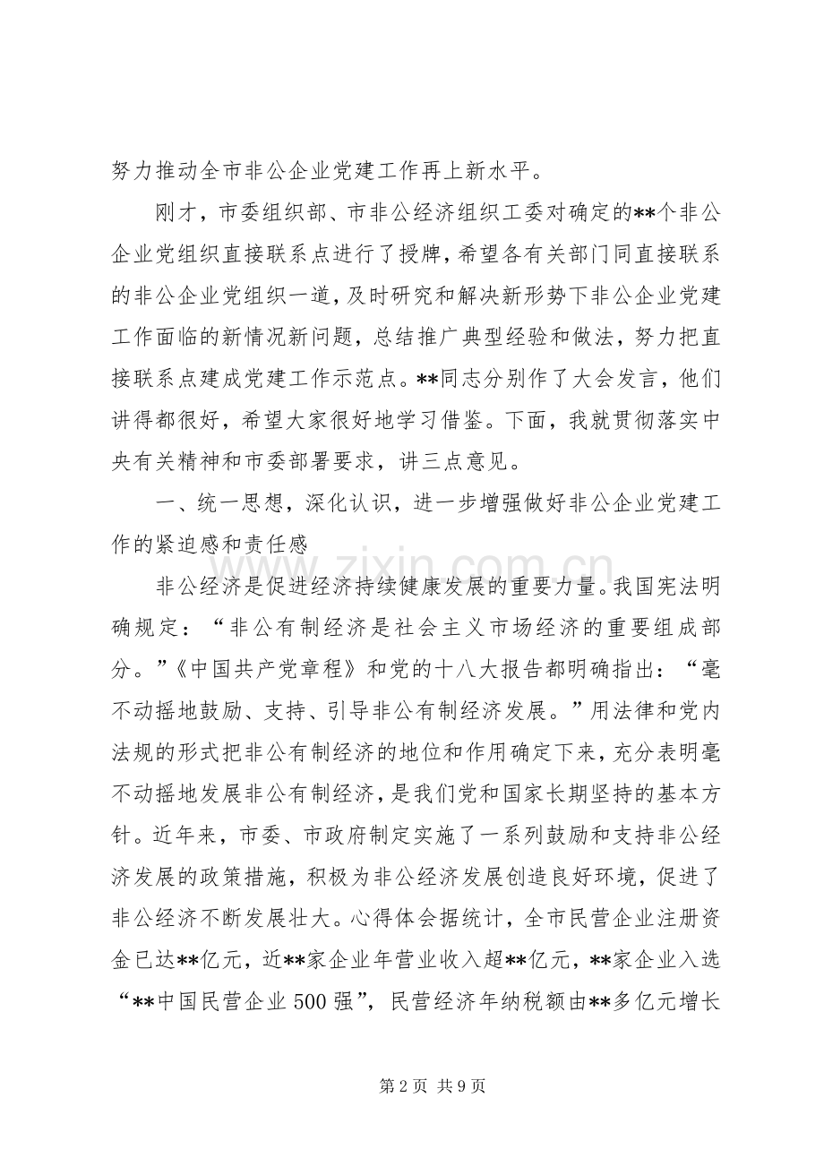 市非公有制企业党建工作现场会上的领导讲话发言.docx_第2页