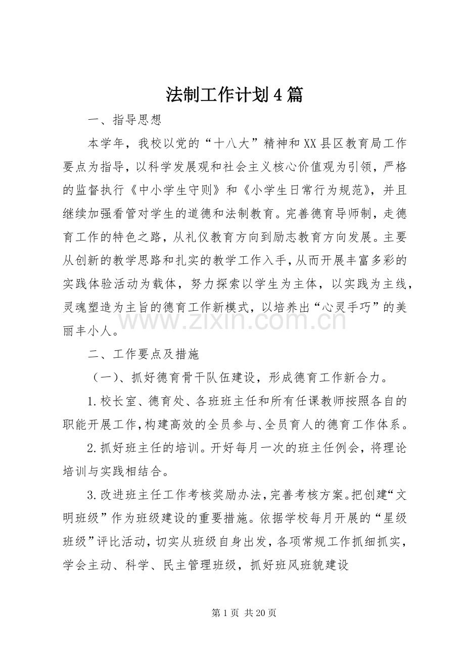 法制工作计划4篇.docx_第1页
