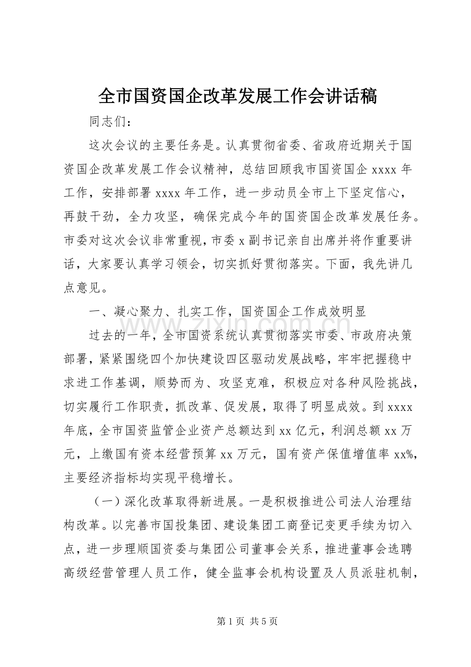 全市国资国企改革发展工作会的讲话发言稿.docx_第1页
