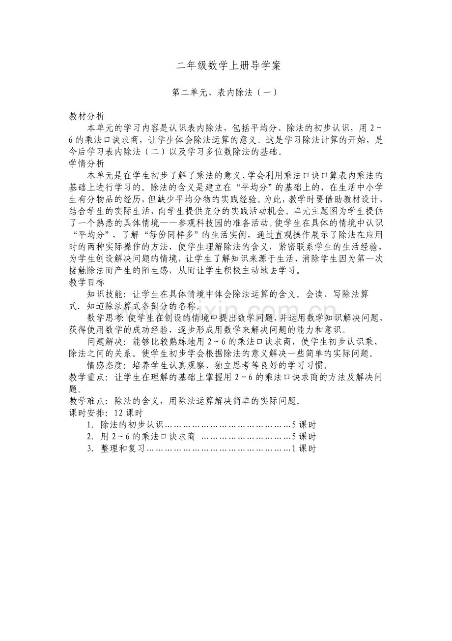 第二单元、表内除法（一）.doc_第1页