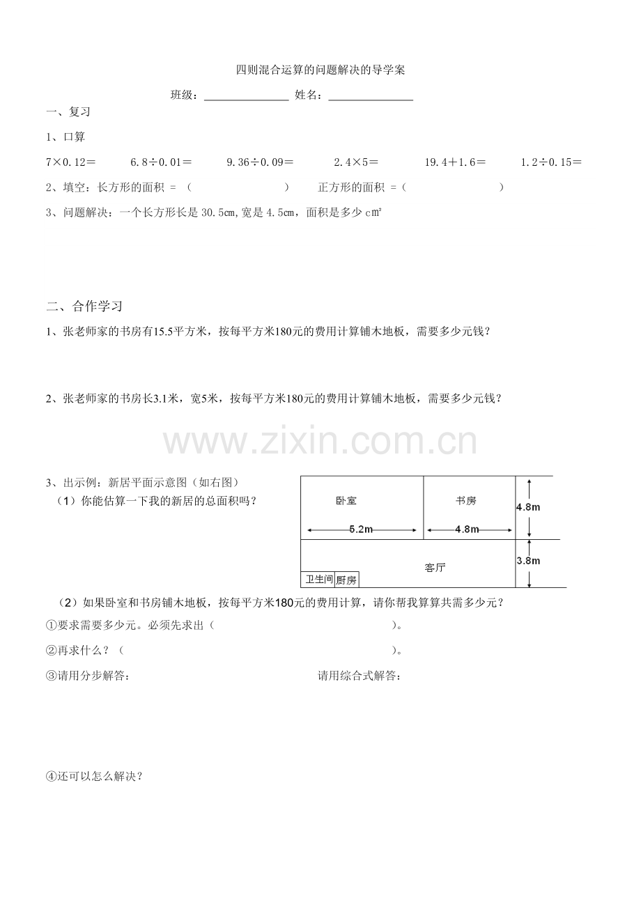 四则混合运算的问题解决导学案2.doc_第1页