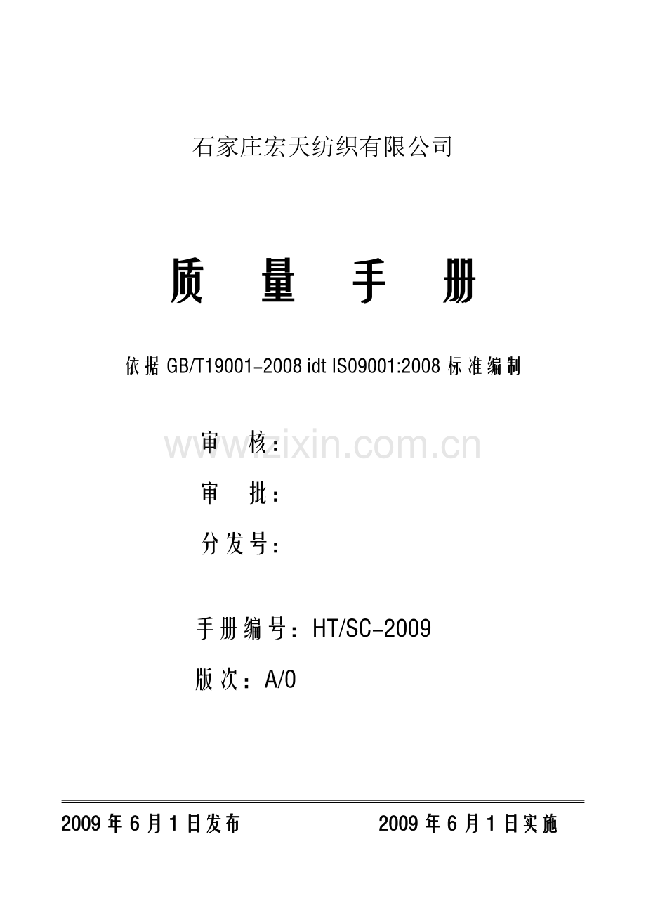质量手册(宏天纺织).docx_第1页