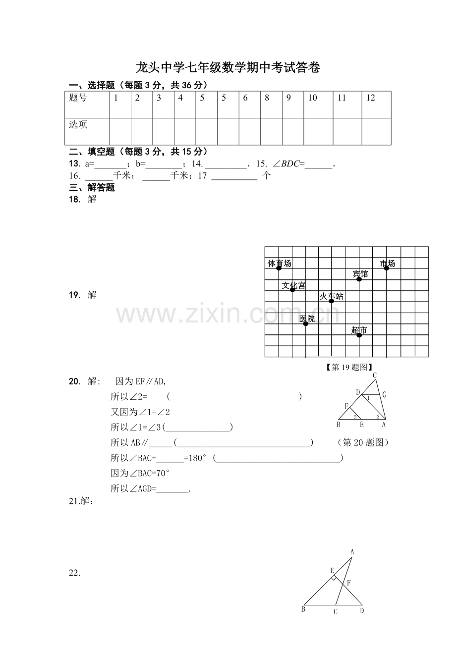 龙头中学七年级数学期中考试答卷.doc_第1页