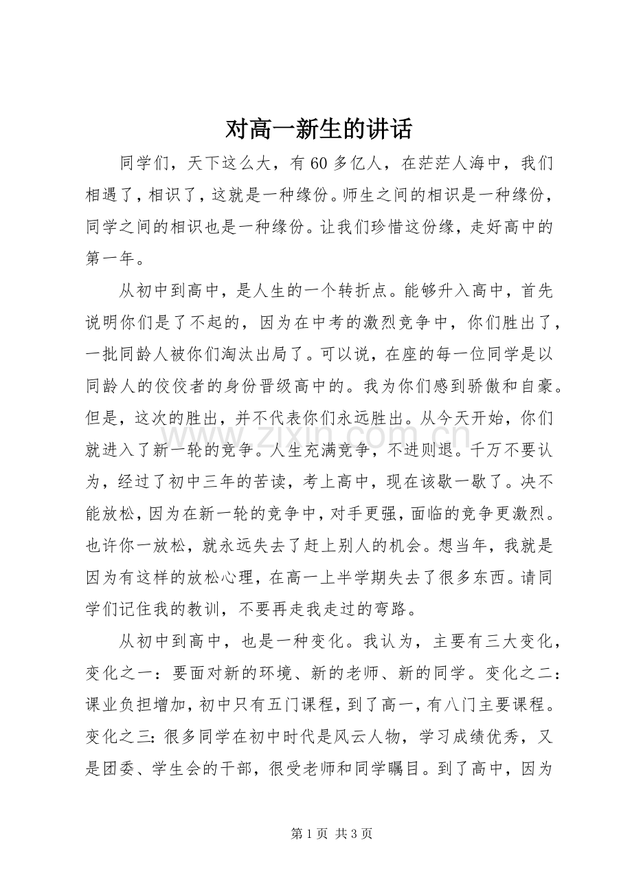 对高一新生的讲话发言.docx_第1页