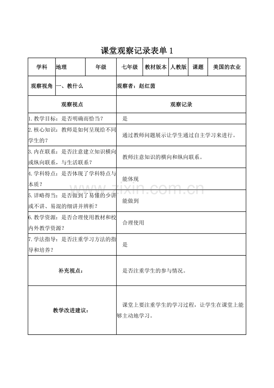 赵红茵课堂观察记录表单.doc_第1页