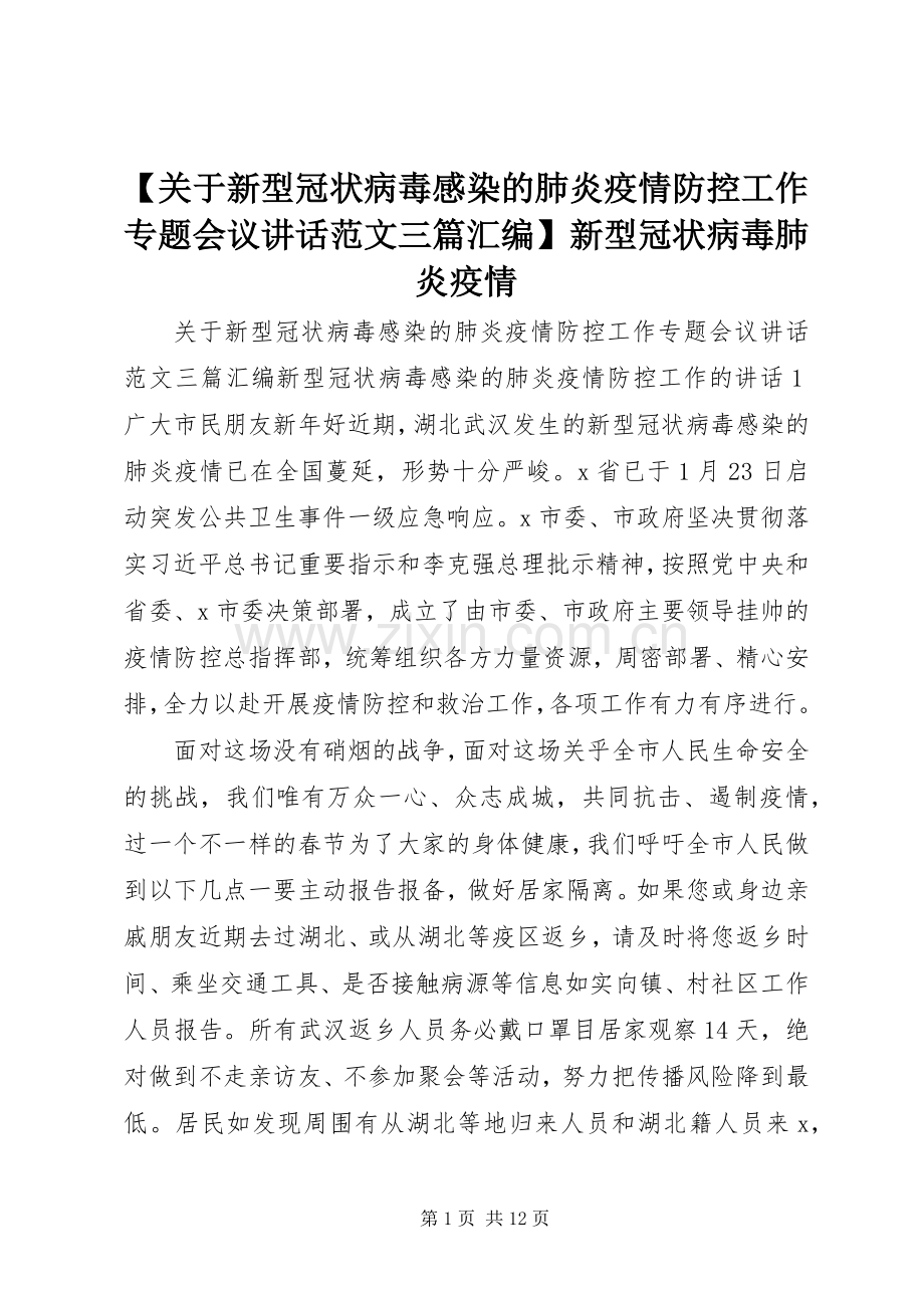 【关于新型冠状病毒感染的肺炎疫情防控工作专题会议讲话发言范文三篇汇编】新型冠状病毒肺炎疫情.docx_第1页