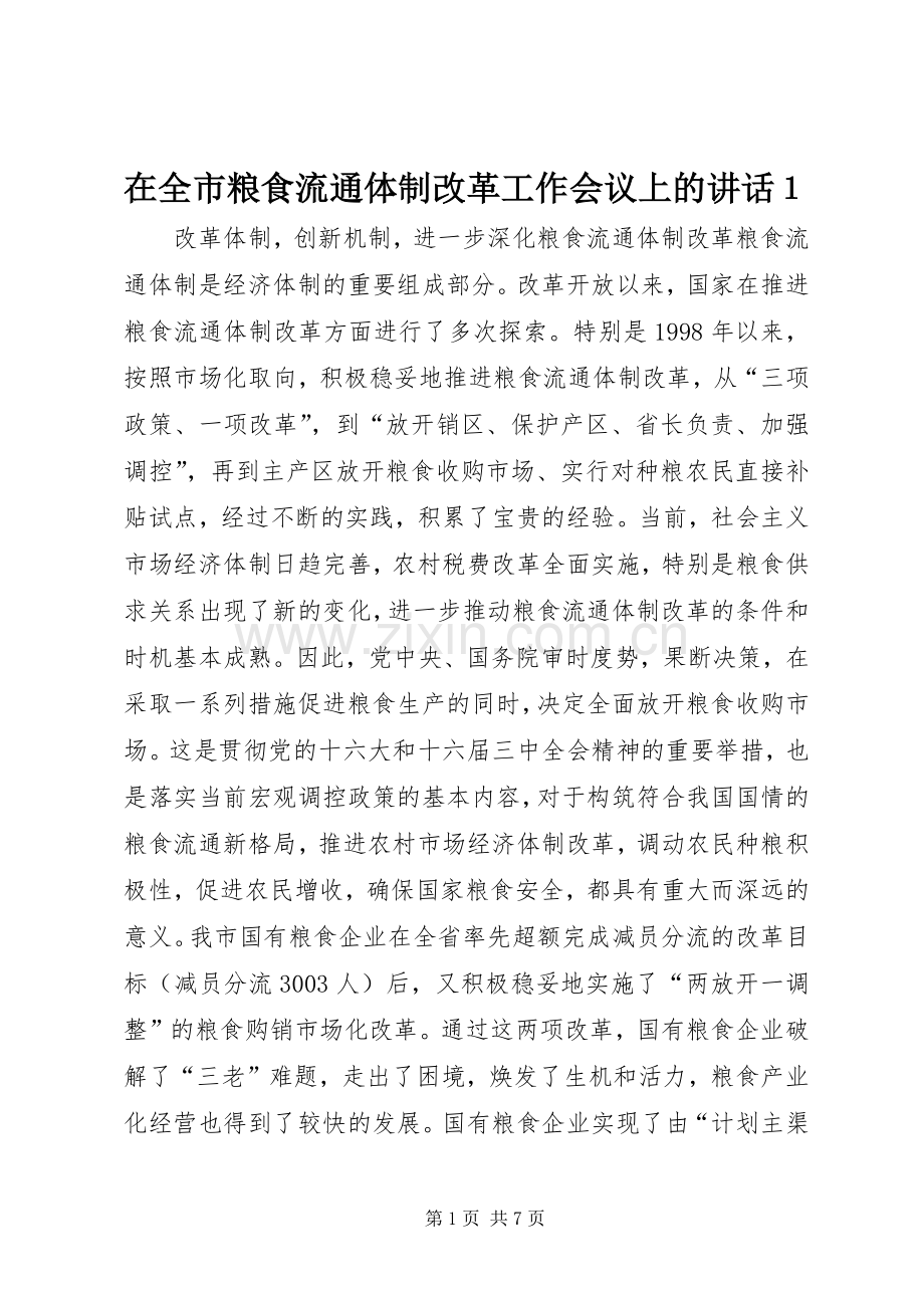 在全市粮食流通体制改革工作会议上的讲话发言１_1.docx_第1页