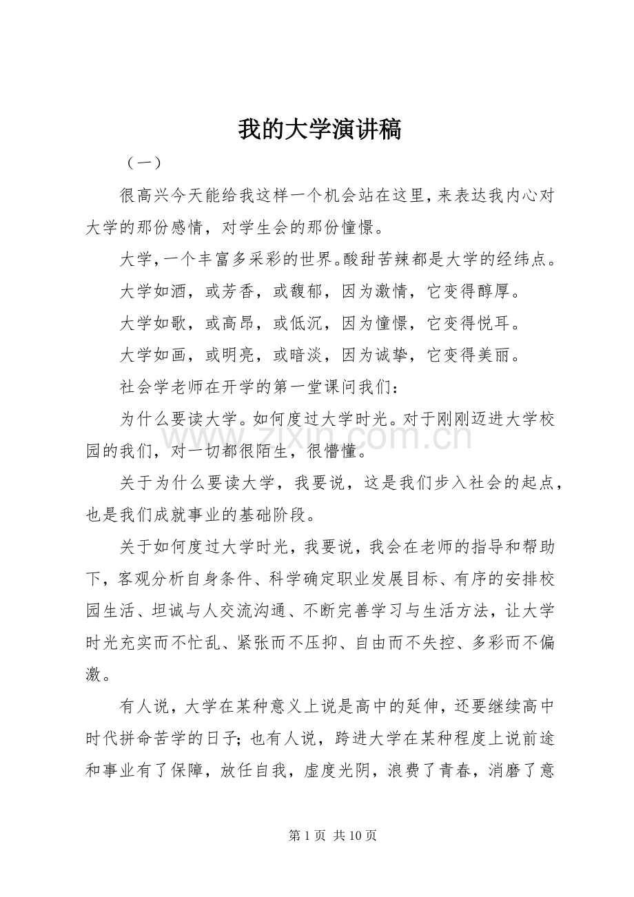 我的大学演讲致辞稿范文.docx_第1页