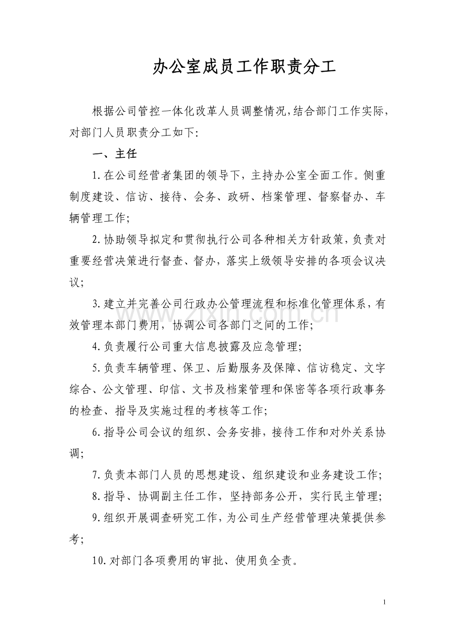 办公室部门成员工作职责分工3.doc_第1页