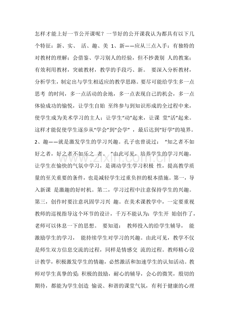 怎样才能上好一节公开课呢？Microsoft-Word-97---2003-文档-(2).doc_第1页
