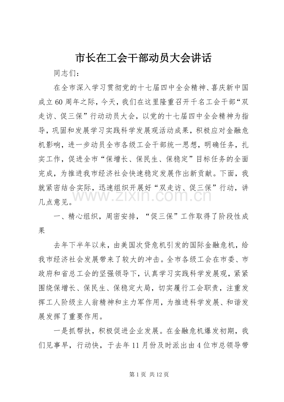 市长在工会干部动员大会讲话发言.docx_第1页